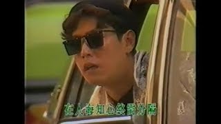 譚詠麟  不見不散【Music Video 】 [upl. by Enileqcaj]