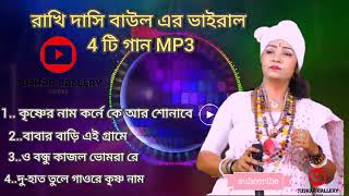 রাখি দাসি বাউল এর ভাইরাল 4 টি গান MP3 বাউল rakhidasibaul শিল্পীরাখি [upl. by Rhea]