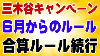 楽天モバイル ポイントの合算付与ルールは6月以降も健在だった！ 三木谷キャンペーン [upl. by Franky]