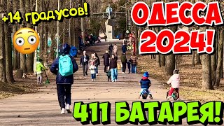 В ОДЕССЕ 13 ГРАДУСОВ 😳 7 ФЕВРАЛЯ 2024❗️411 БАТАРЕЯ❗️ [upl. by Ehcar396]