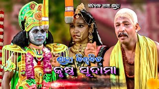 Krushna Sudama।।Manoja Bhai Party।। Nayagarh Jatra Video।। Viral Video।। କୃଷ୍ଣ ସୁଦାମା।।Odia Jatra।। [upl. by Eiznil869]