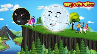 জাদু ২ চাঁদ মহিমা  Sonali chand Ghara  Bangla cartoon  Bengali moral Stories  Rupkothar Golpo [upl. by Vharat]