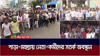 দেশজুড়ে আওয়ামী লীগের সমাবেশ। পাড়ামহল্লায় নেতাকর্মীদের সতর্ক অবস্থান। ATN Bangla News [upl. by Fawna]