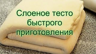 СЛОЁНОЕ ТЕСТО БЫСТРОГО ПРИГОТОВЛЕНИЯ [upl. by Semaj996]