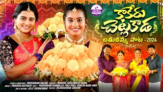 KAAKERU CHETLAKADA  BATHUKAMMA FULL SONG 2024  PULI POOJA  UMA RECHARLA  VARSHA TUNES [upl. by Ellemaj]