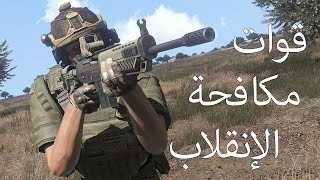 قوة مكافحة الإنقلاب  الجزء الأول  اغتيال القائد  ارما 3 Arma [upl. by Ocirrej460]