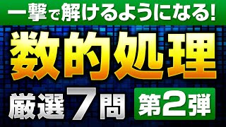 【ミニ模試第2回】数的処理厳選7問完全攻略【永久保存版】 [upl. by Waddington508]