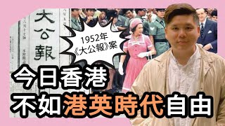 開啟字幕 破障：今日香港，不如港英時代自由，1952年《大公報》煽動案僅停刊12日無人入獄，20230627 [upl. by Honebein]