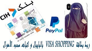 ربط بطاقة CIH eshopping بالبايبال و اثبات سحب الأموال [upl. by Nylloh]