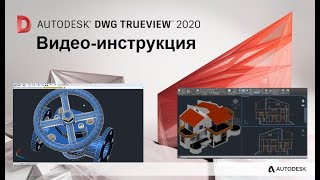 DWG TrueView  Инструкция Открыть DWG конвертировать DWG работа с чертежами На русском [upl. by Ailaro]