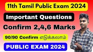 11th Tamil Public Important Questions 2024  11th Tamil Important Questions 2024 For Public Exam [upl. by Danice]