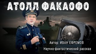 АТОЛЛ ФАКАОФО Иван Ефремов Аудиокнига Фантастика Рассказ  ПОД СЕНЬЮ СТРЕЛЬЦА [upl. by Atterbury721]