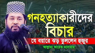 Tarek Monowar New Waz 2024 । আল্লামা তারেক মনোয়ার নতুন ওয়াজ ২০২৪ । Islamic Bangla Waz [upl. by Ursala]