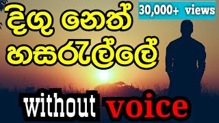 Digu Neth Hasarelle karaoke  Dayarathna Perera karaoke without voice [upl. by Ladnik]