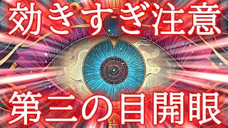 【1分で第三の目開眼】超強力に運気が上がる効きすぎ注意の覚醒波動おまじない852Hz [upl. by Philcox]