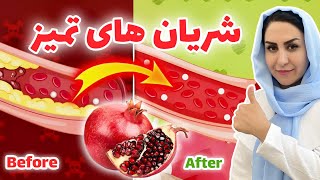 رفع غلظت خون، باز کردن عروق، تقویت معده، ضد باکتری و ویروس، پاکسازی کبد با انار و آب انار [upl. by Oates112]