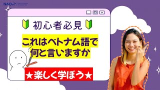 【基礎編】初心者必見！これはベトナム語で何❓3 [upl. by Emelda]