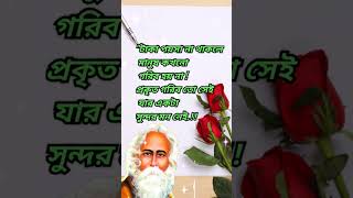 Robindronath Tagore best bangla Quotes ❤️🦜shorts motivation education trending shortsvideo sms [upl. by Ennoitna626]