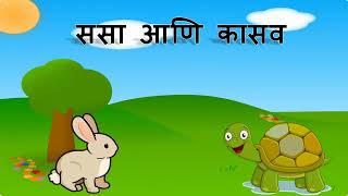 Sasa Kasav Marathi Story ससा कासव मराठी गोष्ट Tortoise Rabbit Marathi Story  kids story [upl. by Lail]