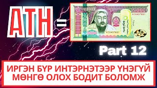 ИНТЭРНЭТЭЭР МӨНГӨ ОЛОХ АРГА  Athene Network Update 12 [upl. by Nazar522]