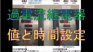 過電流継電器OCR★値と時間設定について [upl. by Annitsirhc]