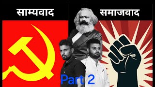 DIFFERENCE BETWEEN COMMUNISM amp SOCIALISM communism socialism politics education awareness [upl. by Aitercal]