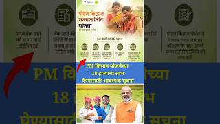 pm kisan 18th installment date 2024  नवीन अपडेट pm kisan new registration 2024 Maharashtra shorts [upl. by Kudva]