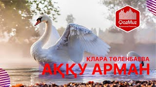 Аққу арман  Клара Төленбаева Қазақша караоке казакша [upl. by Garlan]