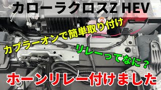 【カローラクロス】付けないと故障の原因に。ホーンリレーを急遽取り付けました [upl. by Troxell]