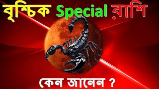 বৃশ্চিক স্পেশাল রাশি কেন জানেন   brischik special Rasi  Scorpio is so Special Zodiac Sign [upl. by Esimorp]