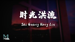 Cheng Xiang 程响  Shi Guang Hong Liu 时光洪流 Lyrics 歌词 PinyinEnglish Translation 動態歌詞 [upl. by Marj279]