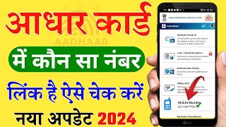 Aadhaar Link Mobile Number Kaise Pata Kare  How To Know Aadhaar Card Registered Mobile Number [upl. by Anerys106]