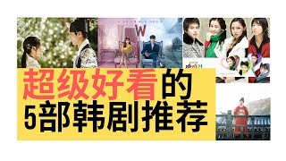 这5部超级好看的韩剧，你都看了吗？  韩剧推荐  수앙爽儿 TV [upl. by Tterraj807]