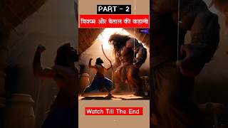 Vikram Aur Betal Ki Kahani part 2 ytshorts vikramaditya shotrs [upl. by Risan]