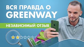 Greenway Честный отзыв Стоит ли заходить Так ли хороша продукция Гринвей [upl. by Katya]