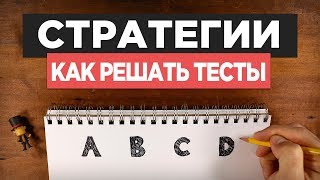 Как Решать Тест – 5 Правил и 1 Секретное Оружие [upl. by Inkster613]