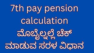 7th pay commission pension calculation mobile pension calculator for state government employees [upl. by Ahtael]