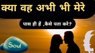 क्या वह अभी भी मेरे पास ही हें कैसे पता करे Divineparivar SpiritualAwakening Subhash [upl. by Aeel334]