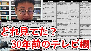 どの番組見てた？30年前のテレビ欄を語ろう！ [upl. by Rozele]