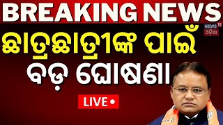 Live କଲେଜ୍ ପାଠରେବଡ଼ ପରିବର୍ତ୍ତନ  Odisha to implement National Education Policy  CM Mohan Majhi [upl. by Nnoj252]