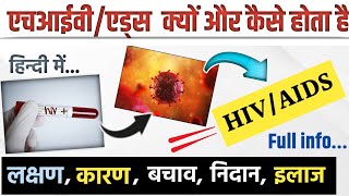 एचआईवीएड्स के लक्षण कारण इलाज  hiv aids ke lakshan  hiv aids ka ilaj kya hai  hiv aids [upl. by Annahsirhc]