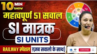 SI UNITS  SI मात्रक  TOP 51 SCIENCE QUESTIONS  RAILWAY SCIENCE CLASS 10 MINUTE SHOW BY NAMU MAM [upl. by Phillipp]