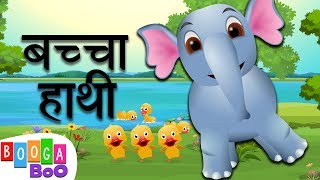 Baccha Hathi Song 🐘 बच्चा हाथी हिंदी बालगीत  Hindi Rhymes amp Songs For Kids by Booga Boo Hindi [upl. by Almeeta]