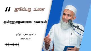 AN EXEMPLARY HUSBAND முன்னுதாரணமான கணவன் JUMUAH SERMON BY MUFTHI YOOSUF HANIFFA  1110 2024 [upl. by Ahsaret77]