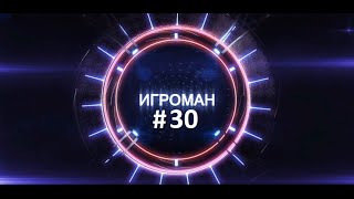 Игроман 30 The Elder Scrolls VI Летняя распродажа Steam [upl. by Alisen]