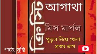 Miss Marple  Putul Niye Khela Part 1  Agatha Christie  Detective Story [upl. by Charters64]