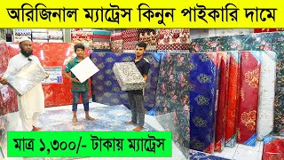 ম্যাট্রেস মাত্র ১৩০০ টাকায় । ম্যাট্রেস কিনুন পাইকারি দামে। mattress price in bangladesh mattress [upl. by Batty]