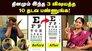 Eye care தெளிவான பார்வைக்கு சூப்பர் வழி  கண்களை பாதுகாக்க இதெல்லாம் செய்யுங்க  Positivitea  Eye [upl. by Sida154]