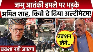 Ganderbal Terror Attack जम्मूकश्मीर में टारगेट किलिंग पर भड़के अमित शाह दे दी खुली चुनौती [upl. by Marc241]