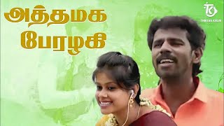 Thanjai Kalai Padiya  Athamaga Perazhagi Song  அத்தமக பேரழகி  Thanjai Kalai Audios [upl. by Firooc]